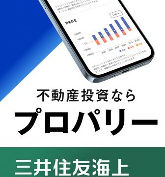 【不動産投資アプリ】プロパリーとは？機能・評判・メリットを徹底解説｜検討～購入～管理～売却まで1つで完結