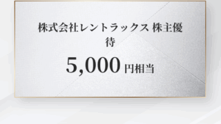 レントラックス(6045)【株主優待】年1万円のデジタルギフト！いつ届く？交換方法、交換先は？