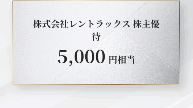 レントラックス(6045)【株主優待】年1万円のデジタルギフト！いつ届く？交換方法、交換先は？