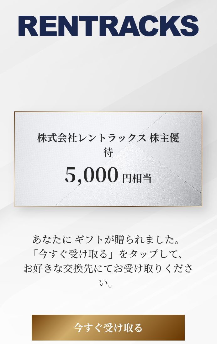レントラックス(6045)【株主優待】年1万円のデジタルギフト！いつ届く？交換方法、交換先は？