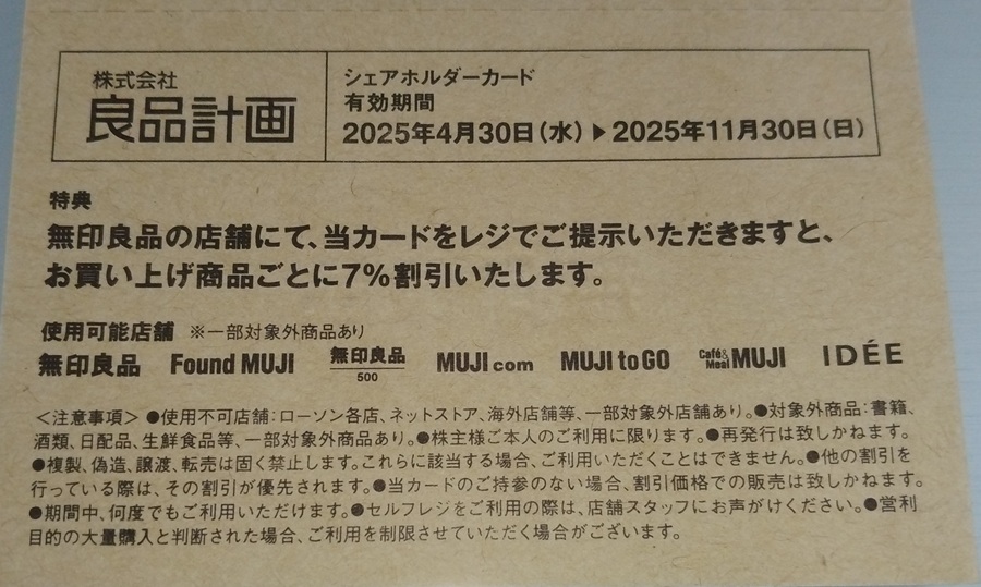 良品計画(7453)　株主優待　無印などで使える！