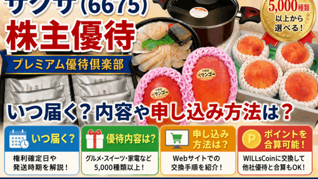 サクサ(6675)【株主優待】プレミアム優待倶楽部！いつ届く？内容や申し込み方法は？