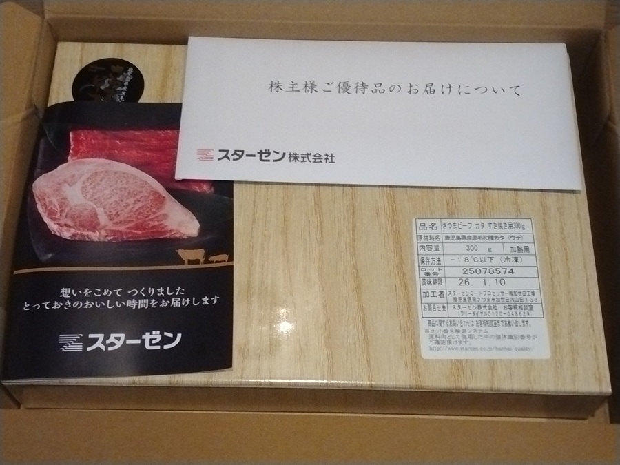 スターゼン(8043)【株主優待】マックカード 、ミートギフト、加工品ギフトがもらえる！いつ届く？申し込み方法は？