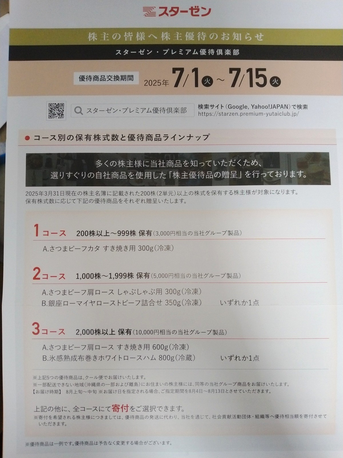 スターゼン(8043)【株主優待】マックカード 、ミートギフト、加工品ギフトがもらえる！いつ届く？申し込み方法は？