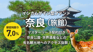 【TOMOTAQU(トモタク)】CF106号(奈良)を解説！年利7%、12ヶ月！ご当地ギフトも当たる！無料登録で5,000円分のポイントプレゼントも実施中！