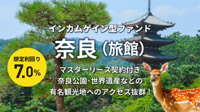【TOMOTAQU(トモタク)】CF106号(奈良)を解説！年利7%、12ヶ月！ご当地ギフトも当たる！無料登録で5,000円分のポイントプレゼントも実施中！