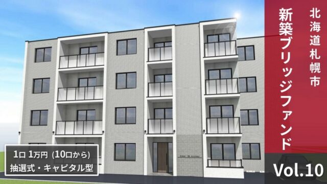 NINE FUND(ナインファンド)Vol.10 北海道札幌市北区 を解説！年利8.5%、122日！抽選：2025年9月16日 9時から！