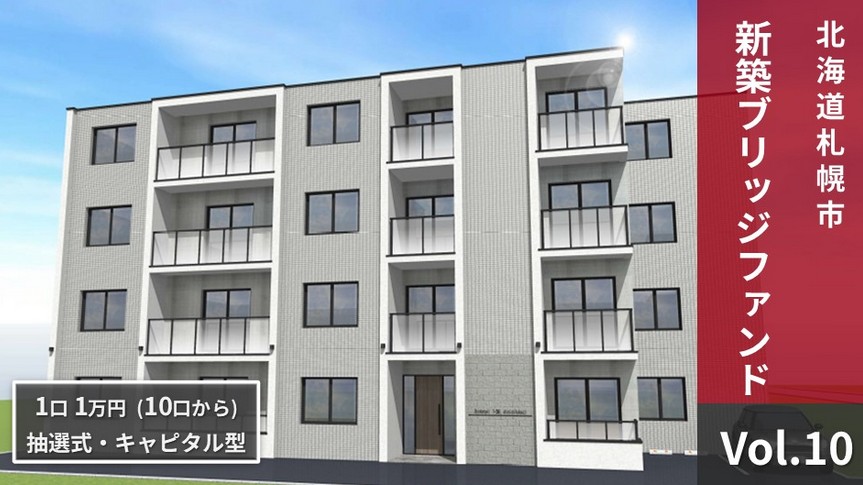 NINE FUND(ナインファンド)Vol.10 北海道札幌市北区 を解説！年利8.5%、122日！抽選：2025年9月16日 9時から！