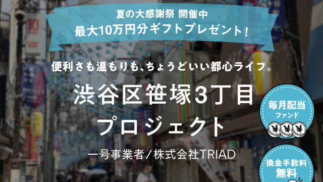 【COZUCHI】No.O-132 渋谷区笹塚3丁目 プロジェクトを解説！年利4.0%、3年！夏の大感謝祭実施中！