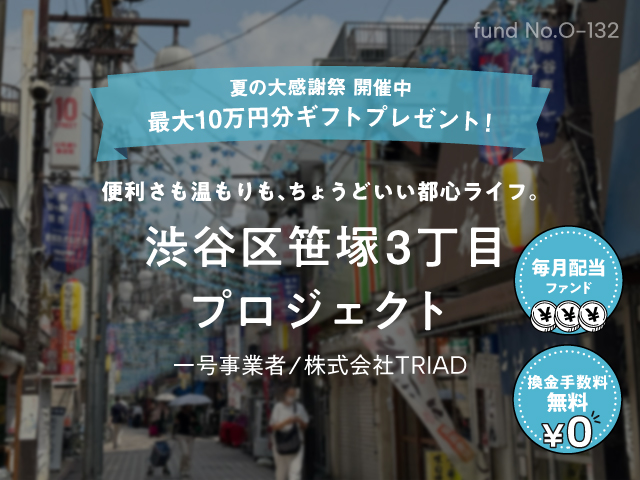 【COZUCHI】No.O-132 渋谷区笹塚3丁目 プロジェクトを解説！年利4.0%、3年！夏の大感謝祭実施中！