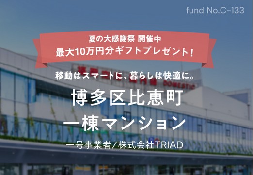 【COZUCHI】 No.C-133 博多区比恵町 一棟マンションを解説！年利6.0%、2年！夏の大感謝祭実施中！