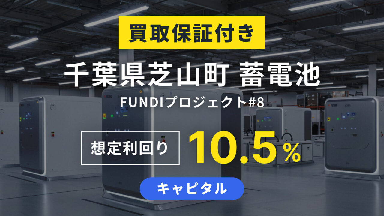 【FUNDI】千葉県芝山町 蓄電池 FUNDI プロジェクト#8を解説！年利10.5%、1年！抽選：9月17日 19時から募集！