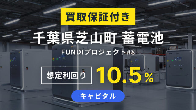 【FUNDI】千葉県芝山町 蓄電池 FUNDI プロジェクト#8を解説！年利10.5%、1年！抽選：9月17日 19時から募集！