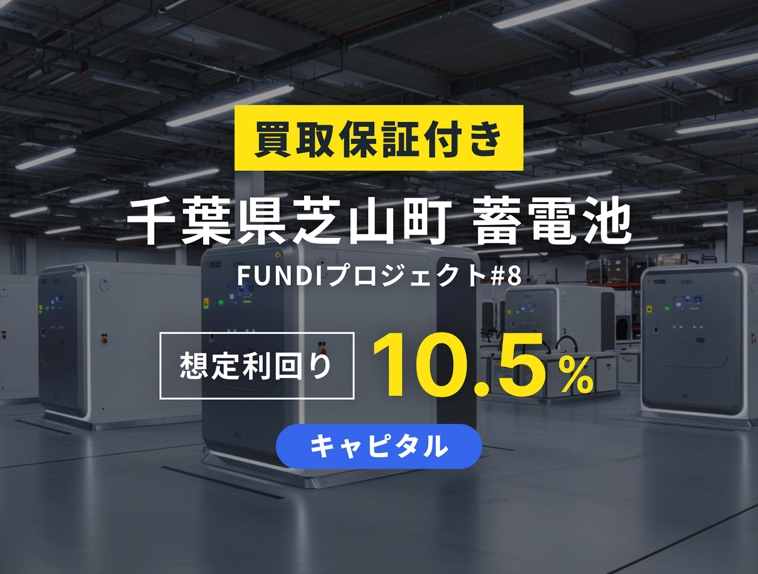 【FUNDI】千葉県芝山町 蓄電池 FUNDI プロジェクト#8を解説！年利10.5%、1年！抽選：9月17日 19時から募集！
