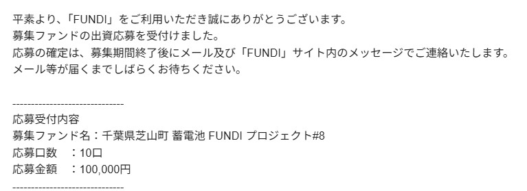 【FUNDI】千葉県芝山町 蓄電池 FUNDI プロジェクト#8を解説!年利10.5%、1年!抽選!投資やってみた!