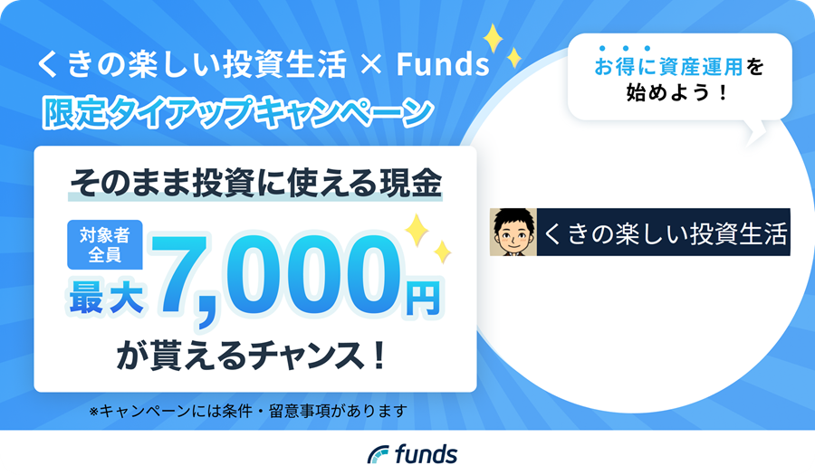 Funds タイアップキャンペーン