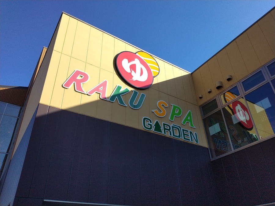 極楽湯ホールディングス(2340)【株主優待利用】
RAKU SPA GARDEN 名古屋