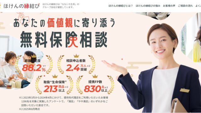 【ほけんの縁結び】無料保険相談でお米や豪華グルメをGET！安心のFP相談で賢い保険選び！