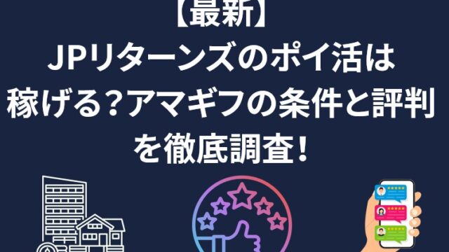 【最新】JPリターンズのポイ活は稼げる？アマギフ5万円の条件と評判を徹底調査！