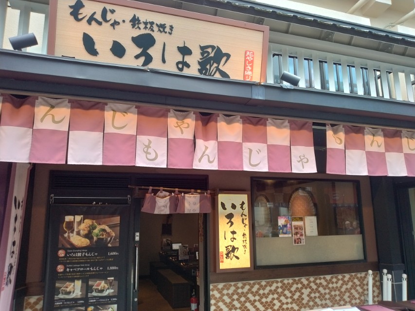 共立メンテナンス(9616)【株主優待利用】いろは歌で「五目焼き」を注文!