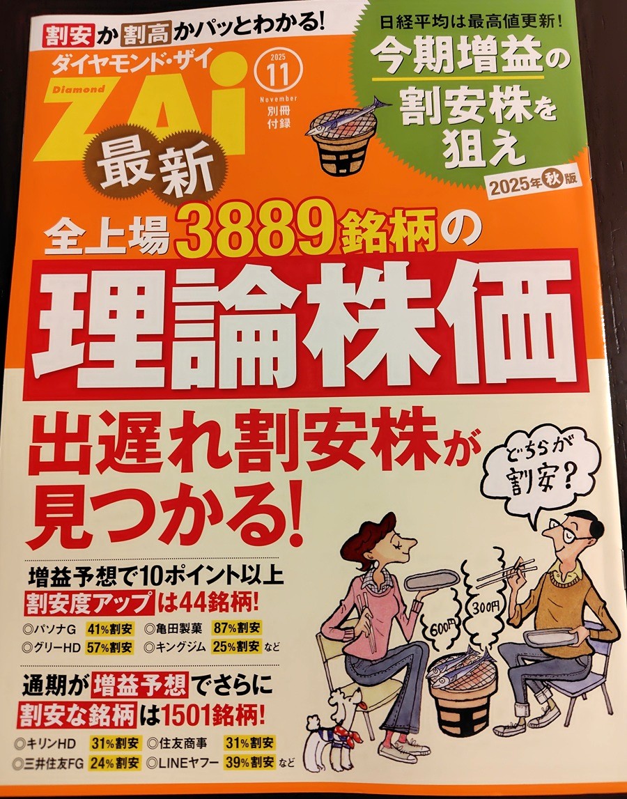 【雑誌掲載】ダイヤモンドザイ2025年11月号に優待の達人としてコメント掲載していただきました！