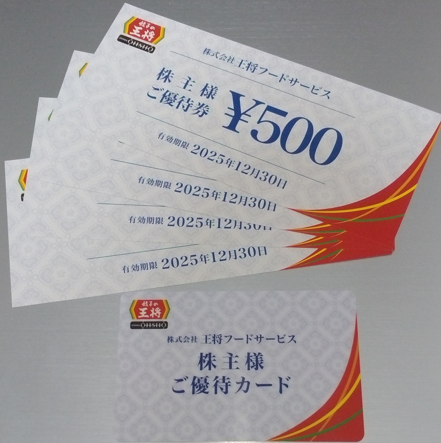 王将フードサービス(9936)【株主優待】2025年3月権利の優待食事券、優待カードが到着！「餃子の王将、GYOZA OHSHO」で使えます！