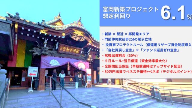 らくたま27号(富岡新築プロジェクト)を解説！年利6.1%、365日！抽選：2025年9月16日 12時から募集開始！