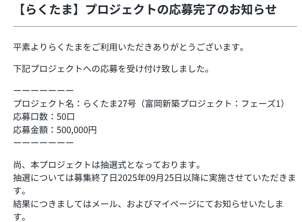 らくたま27号(富岡新築プロジェクトフェーズ1)を解説！年利6.1%、365日！抽選！50万円応募！