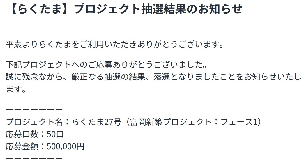 らくたま27号(富岡新築プロジェクトフェーズ1)を解説！年利6.1%、365日！抽選！50万円応募！