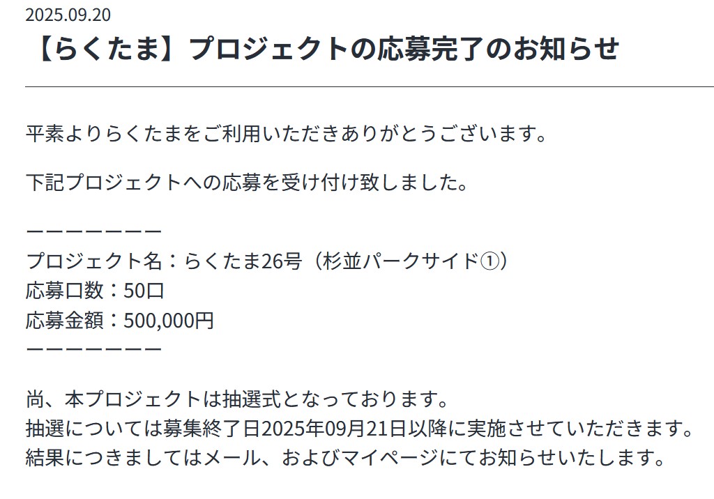 らくたま26号(杉並パークサイド①)を解説！年利6.1%、365日！50万円応募！