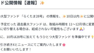 らくたま28号！10月予定の大型ファンド！近々、情報公開予定！