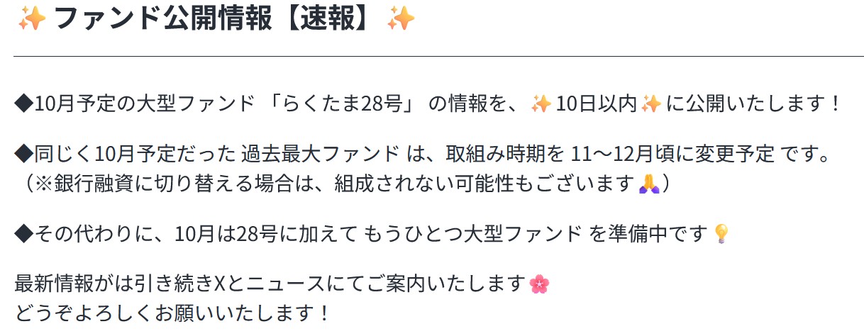 らくたま28号！10月予定の大型ファンド！近々、情報公開予定！