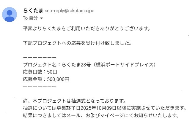 らくたま28号(横浜ポートサイドプレイス)を解説！年利5.1% 181日！抽選：10月9日まで！50万円応募！