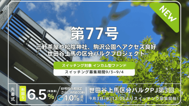 利回り不動産77号ファンド(世田谷上馬区分バルクPJ第3回)を解説！年利6.5% 12ヶ月！無料登録でAmazonギフト券！
