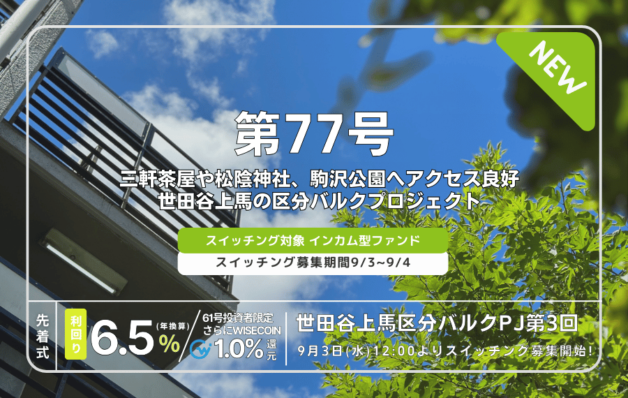 利回り不動産77号ファンド(世田谷上馬区分バルクPJ第3回)を解説！年利6.5% 12ヶ月！無料登録でAmazonギフト券！