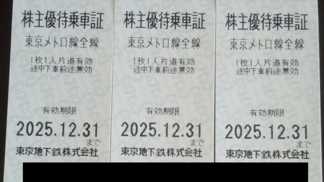 東京地下鉄(9023)【株主優待】株主優待乗車証、かき揚げトッピング無料券など！いつ届く？使い方は？