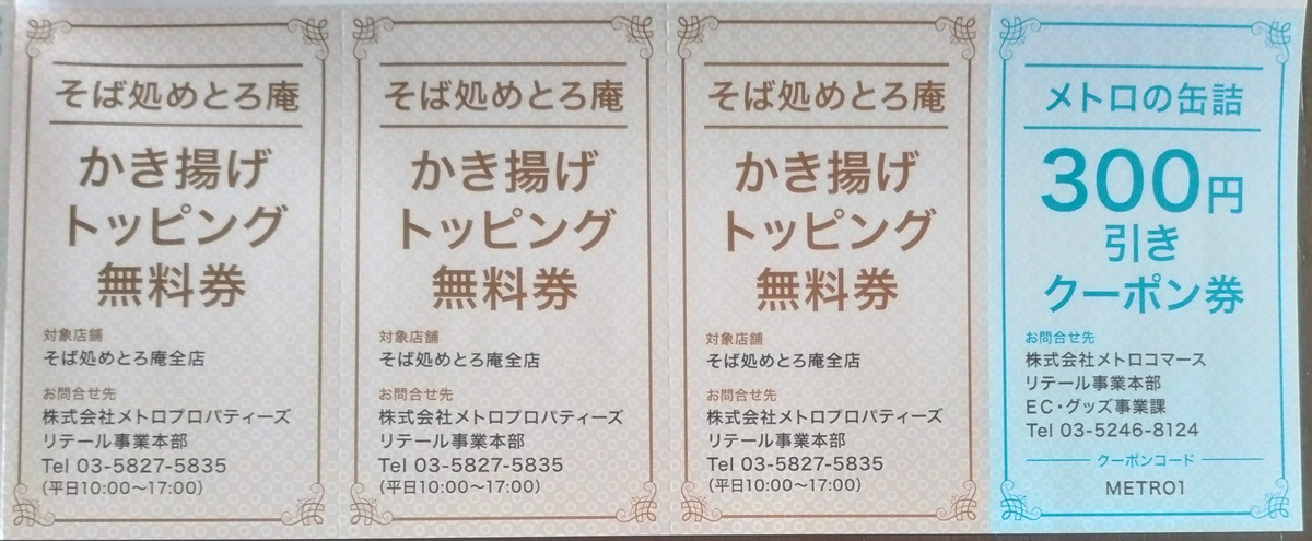 東京地下鉄(9023)【株主優待】株主優待乗車証、かき揚げトッピング無料券など！いつ届く？使い方は？