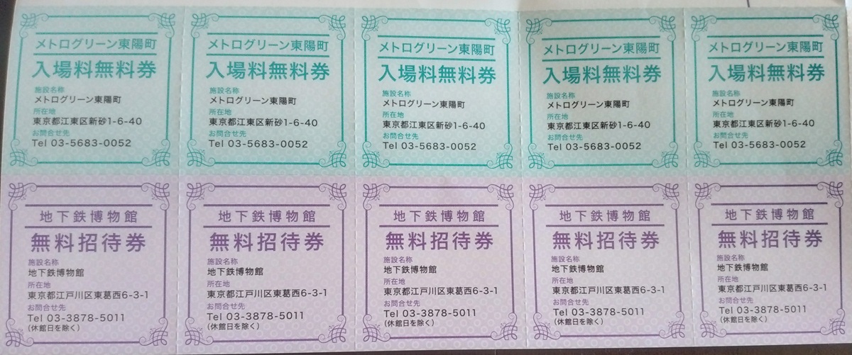東京地下鉄(9023)【株主優待】株主優待乗車証、かき揚げトッピング無料券など！いつ届く？使い方は？