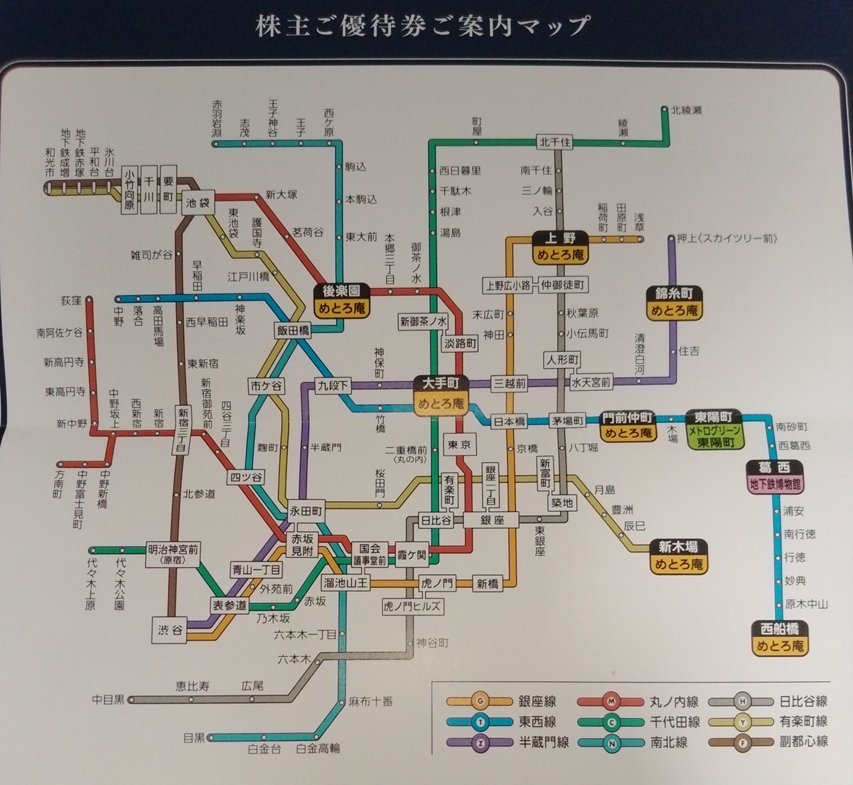 東京地下鉄(9023)【株主優待】株主優待乗車証、かき揚げトッピング無料券など！いつ届く？使い方は？
