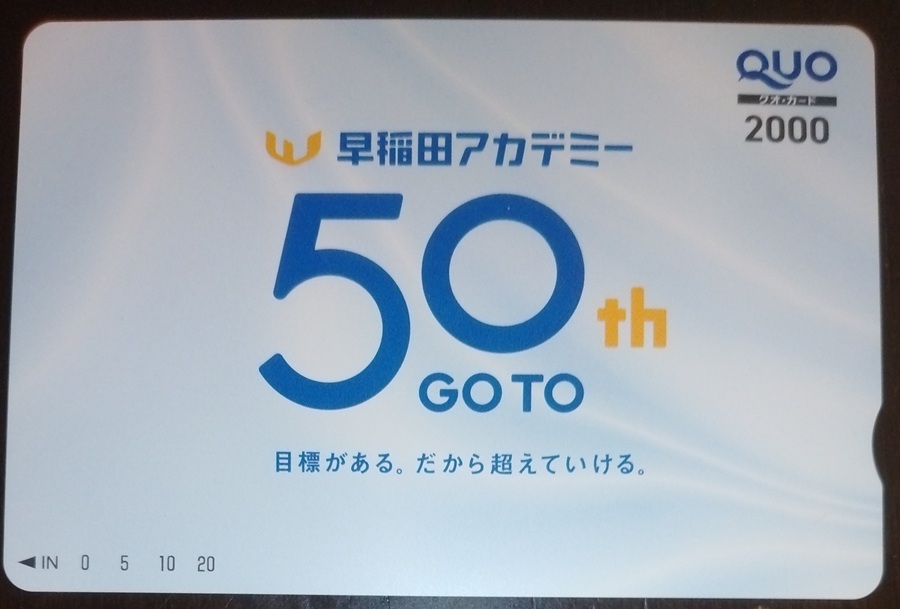 早稲田アカデミー　クオカード 2025年3月権利