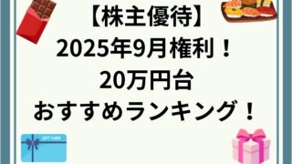 2025年9月権利の株主優待！20万円台のおすすめランキング(10位まで)！