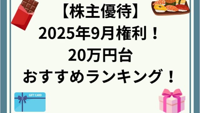 2025年9月権利の株主優待！20万円台のおすすめランキング(10位まで)！