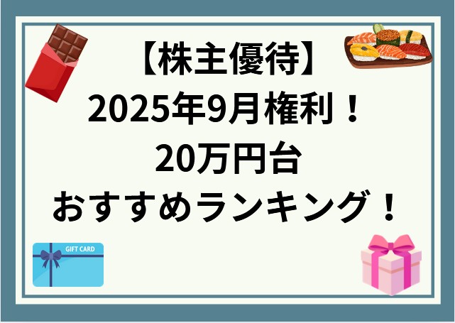 2025年9月権利の株主優待!20万円台のおすすめランキング(10位まで)!
