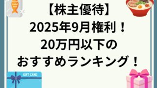 2025年9月権利の株主優待！20万以下のおすすめランキング(10選)！