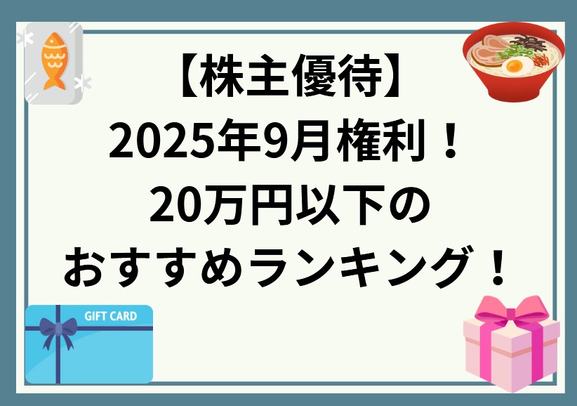 2025年9月権利の株主優待！20万以下のおすすめランキング(10選)！