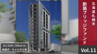 NINE FUND(ナインファンド)Vol.11 北海道札幌市中央区を解説！年利9%、88日！抽選：2025年10月20日 9時から！