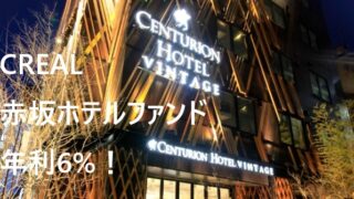 CREAL(クリアル)第137号！赤坂ホテル解説！年利6.0%、36か月！10月16日 20時募集開始予定！