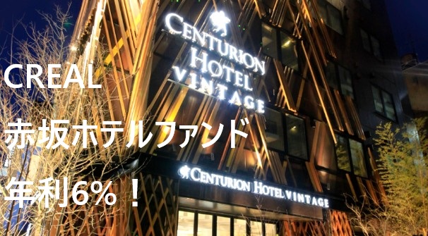 CREAL(クリアル)第137号！赤坂ホテル解説！年利6.0%、36か月！10月16日 20時募集開始予定！