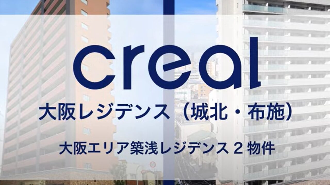 CREAL(クリアル)！大阪レジデンス(城北・布施)を解説！年利6.0%、36か月！2025/10/31 20:00から募集開始！