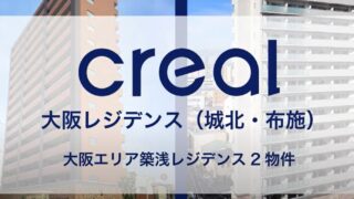 CREAL(クリアル)！大阪レジデンス(城北・布施)を解説！年利6.0%、36か月！2025/10/31 20:00から募集開始！